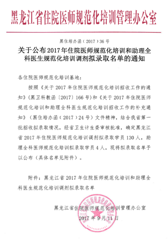 2017年黑龍江住院醫(yī)師規(guī)范化培訓調劑擬錄取名單通知