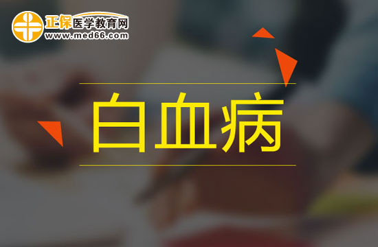 常見的白血病致病因素都有哪些？