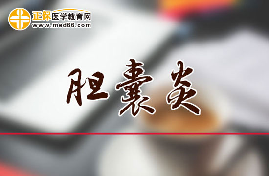 引起膽囊炎的原因是什么？它會有哪些危害？
