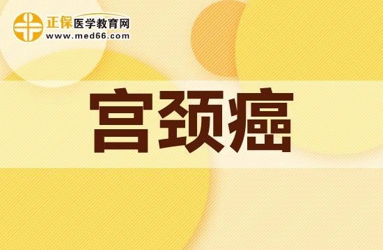 當下常見的治療宮頸癌的方法有哪些？