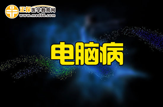 電腦病有哪些危害？我們又該如何預(yù)防電腦病？