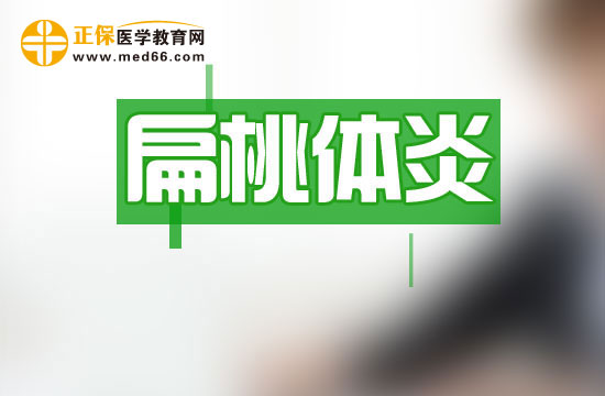 扁桃體的預防|調(diào)養(yǎng)方法
