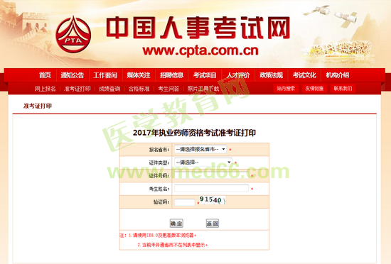 2017年執(zhí)業(yè)藥師準(zhǔn)考證打印入口已正式開(kāi)通