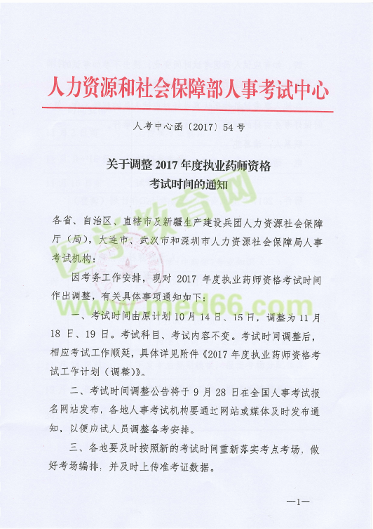 【緊急通知】2017年執(zhí)業(yè)藥師考試時間推遲至11月18、19日