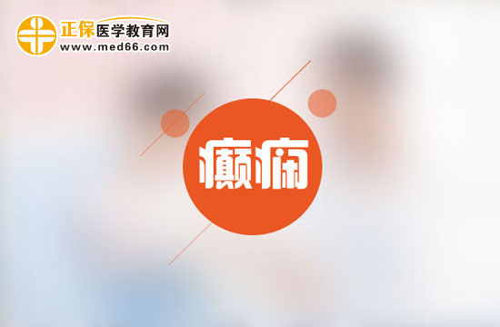 服用藥物控制癲癇需要注意什么？