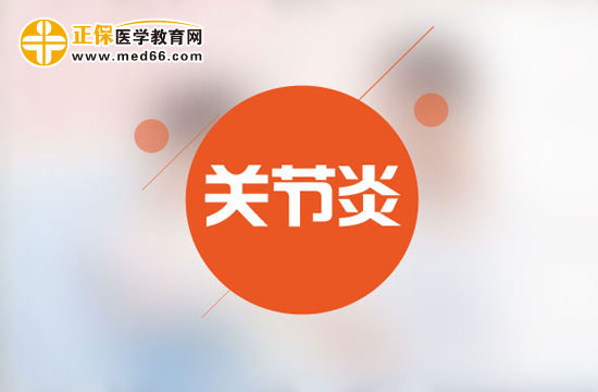 風濕性關(guān)節(jié)炎的常見病因有哪些？
