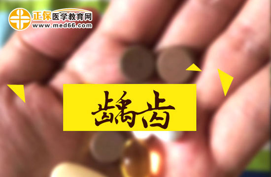 齲齒對(duì)人體有什么危害？