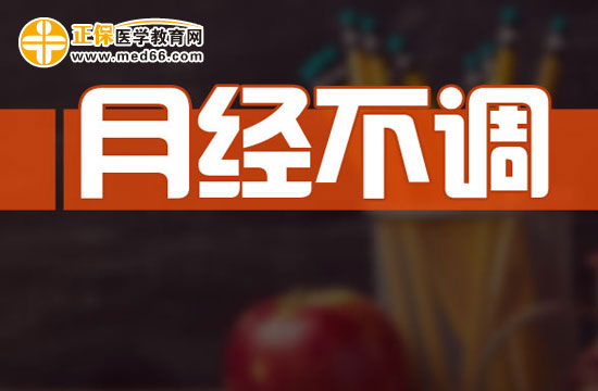 心理因素對月經(jīng)的重要影響