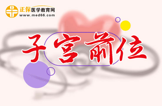子宮前位對(duì)女性身體有什么影響？
