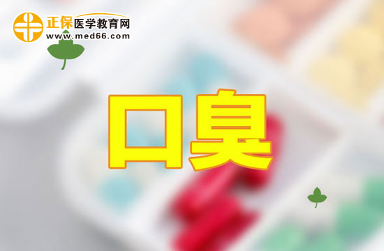 口臭罪魁禍?zhǔn)自瓉硎羌?xì)菌