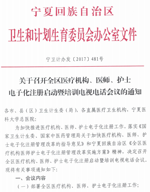 寧夏自治區(qū)醫(yī)療機構(gòu)、醫(yī)師、護士電子化注冊啟動暨培訓電視電話會議通知
