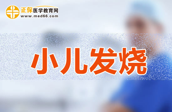 寶寶發(fā)燒為什么會出現(xiàn)發(fā)冷與發(fā)熱的不同情況？