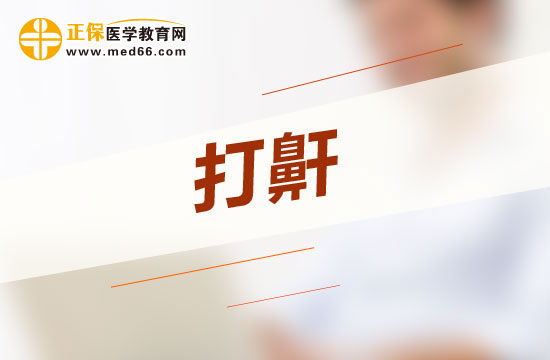 惡性打呼嚕會(huì)給人體哪四大方面帶來危害？