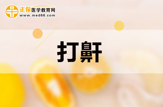 小孩子睡覺打鼾是因為什么導致的？