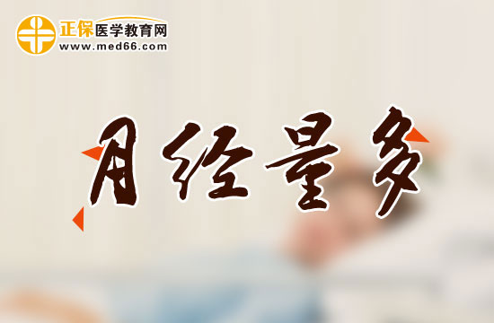 有哪些因素會(huì)導(dǎo)致女性月經(jīng)量過(guò)多