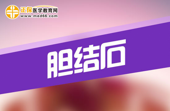 中老年人為什么容易患有膽結石