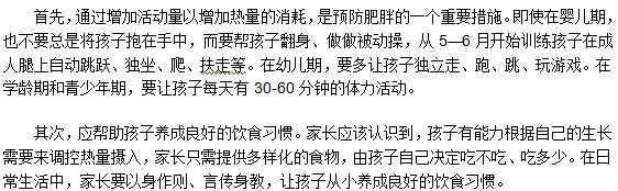 兒童、青少年怎么有效的預(yù)防肥胖癥的發(fā)生