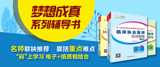 2018年執(zhí)業(yè)醫(yī)師考試輔導(dǎo)教材哪里可以購買？