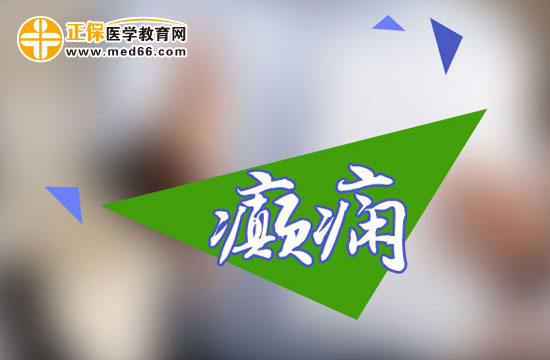 癲癇發(fā)作應(yīng)該如何選藥？