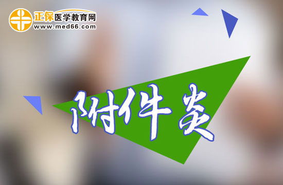 便秘會(huì)引起女性附件炎嗎？