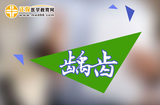 齲齒的并發(fā)癥有哪些？