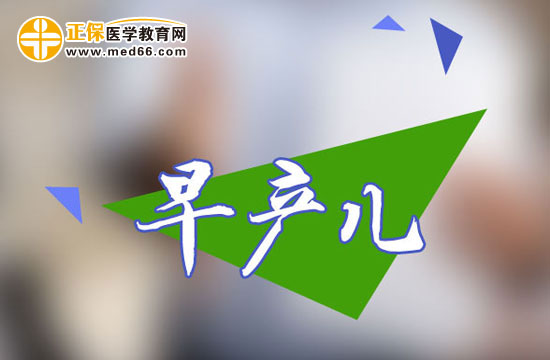 早產(chǎn)兒如何護(hù)理？