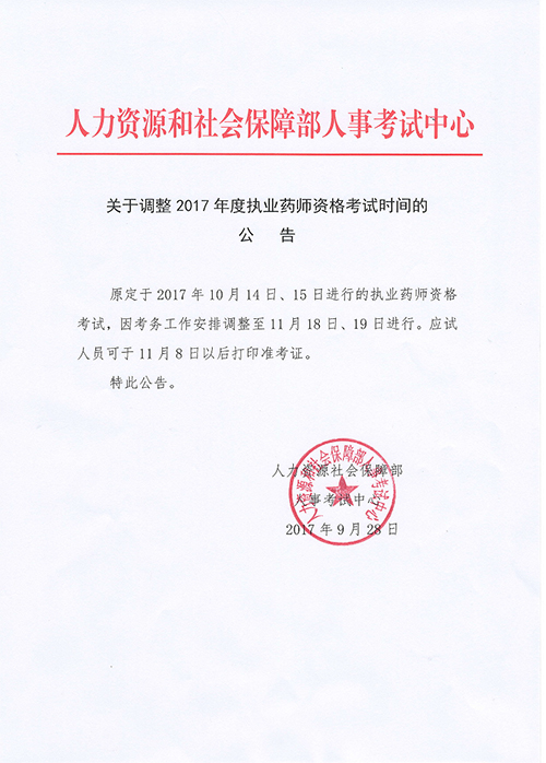 2017年廣東河源市執(zhí)業(yè)藥師考試時間調整通知