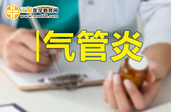 寒冬季節(jié)如何預(yù)防患上氣管炎？