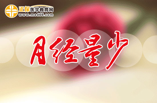 青春期女生月經(jīng)過少的原因是什么？