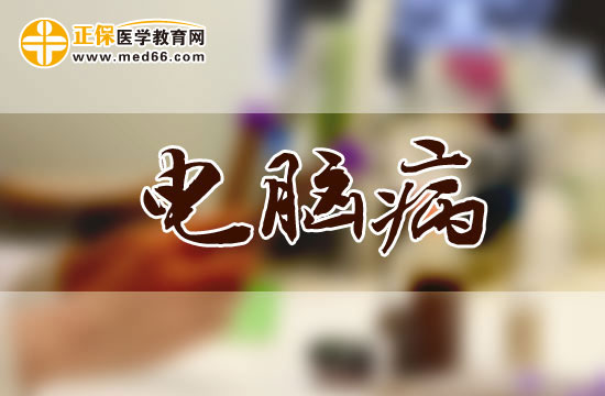 電腦病早期與晚期分別會有哪些癥狀？