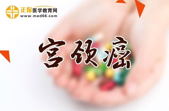 臨床上應該如何對宮頸癌做鑒別診斷？