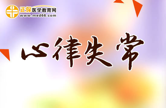 預(yù)防心律失常需要從哪些方面努力？