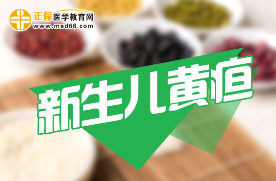 新生兒黃疸的出現(xiàn)時(shí)間一般是什么時(shí)候？
