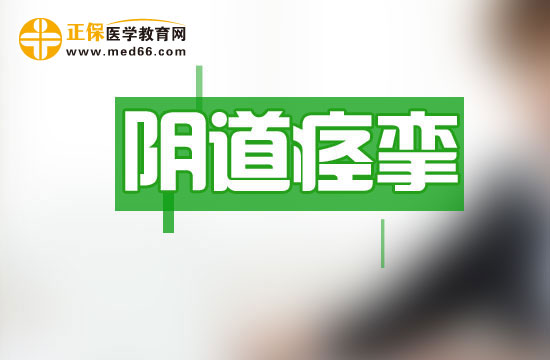 女性朋友為什么會(huì)患上陰道痙攣？