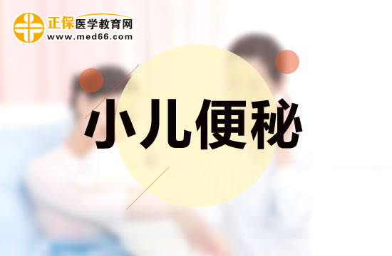 哪些食物可以緩解小兒便秘？