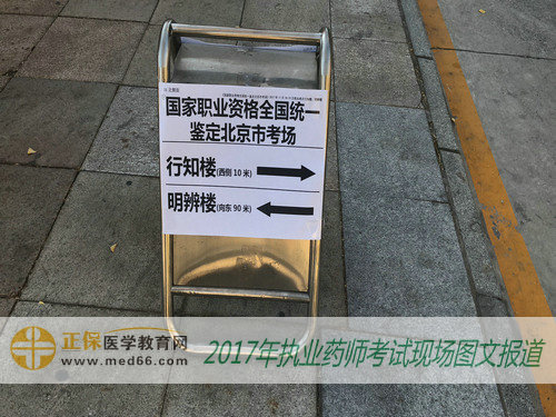 北京和義學校內2017年執(zhí)業(yè)藥師考場指示牌