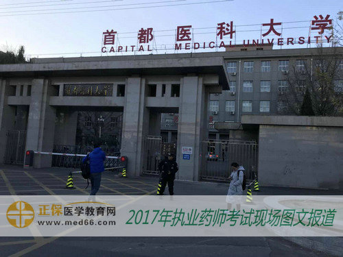 2017年執(zhí)業(yè)藥師考試北京考點(diǎn)——首都醫(yī)科大學(xué) 