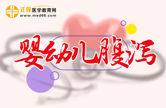 嬰幼兒腹瀉的護理要點是什么