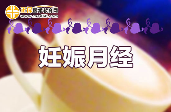 有效預防妊娠月經(jīng)的方法是什么