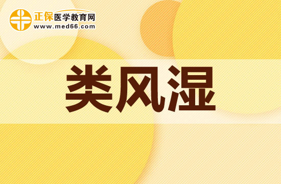 類風(fēng)濕關(guān)節(jié)炎有哪些癥狀表現(xiàn)