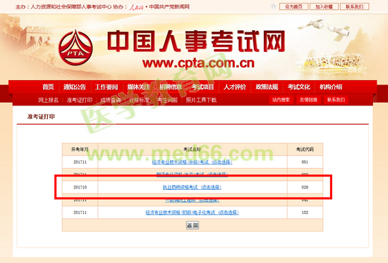 2017年執(zhí)業(yè)藥師準(zhǔn)考證打印入口已正式開(kāi)通