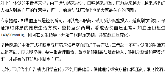 年輕人得了高血壓怎么辦？