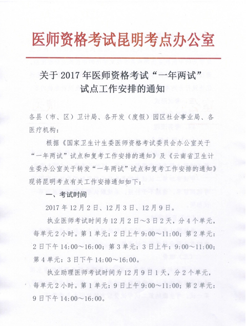 2017年云南省醫(yī)師資格考試第二次筆試考試時間及報(bào)名時間確定