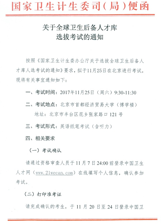 國(guó)家醫(yī)學(xué)考試中心全球衛(wèi)生后備人才庫(kù)選拔考試公告