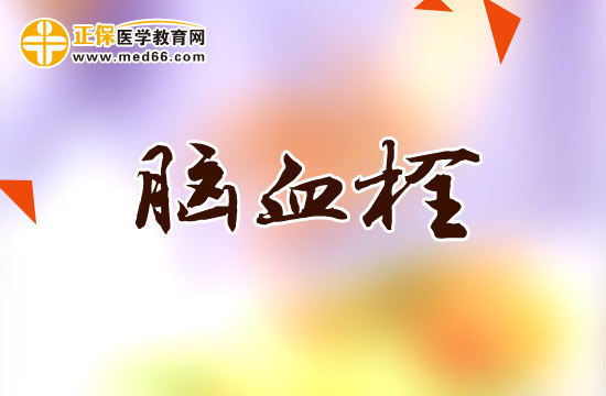 腦血栓的臨床類型有哪些？