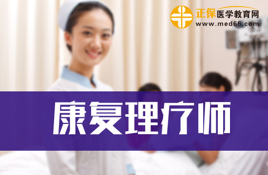 康復(fù)理療師崗位培訓(xùn)合格證書和能力證書的區(qū)別