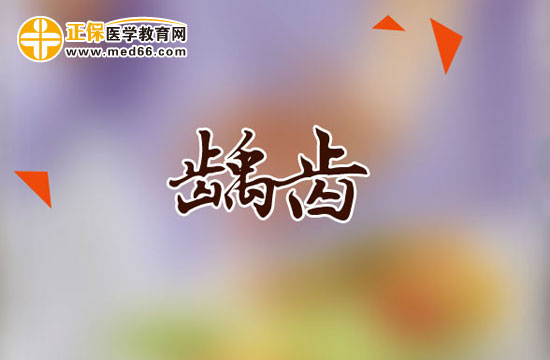 齲齒的治療方法有哪些？