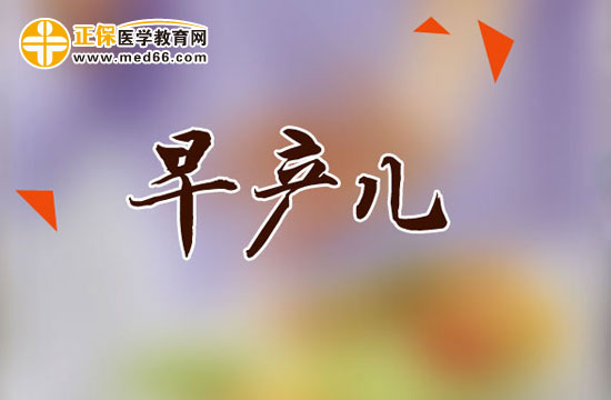 早產(chǎn)兒的出院標準是什么？