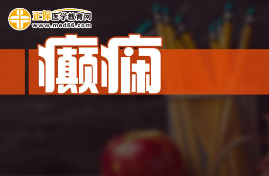 正常人為什么也會(huì)患上癲癇？