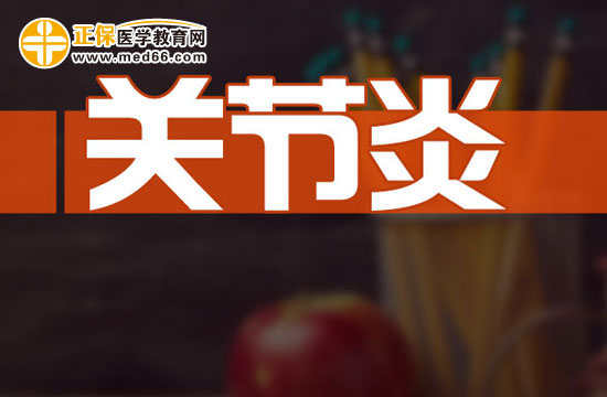 關(guān)節(jié)炎病人如何加強(qiáng)營(yíng)養(yǎng)？